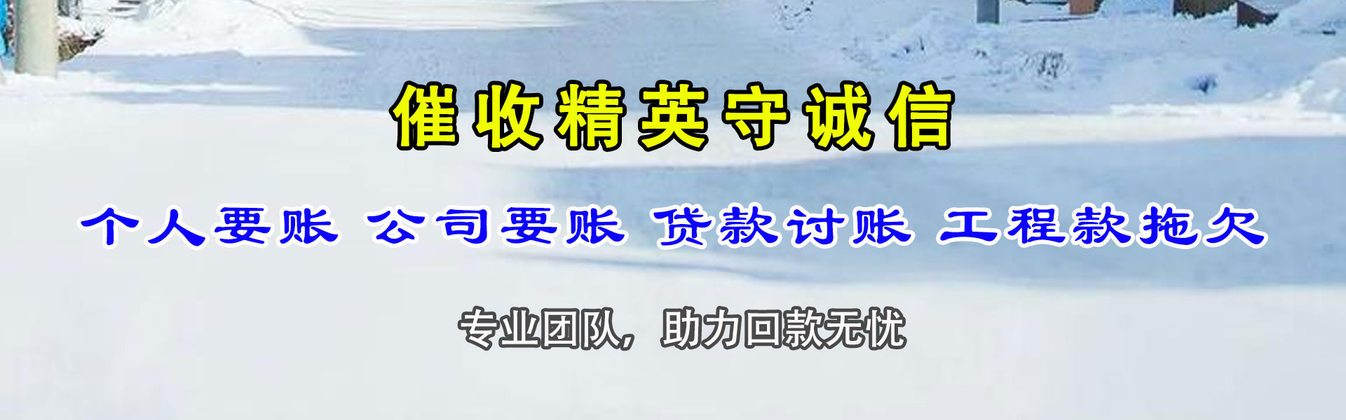 弥渡催账公司